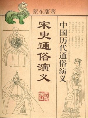 cover image of 中国历代通俗演义:宋史通俗演义 （Popular Romance of Anciet China:Popular Romance of Song Dynasty）
